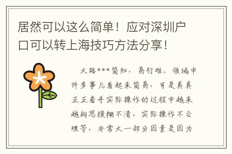 居然可以這么簡單！應(yīng)對深圳戶口可以轉(zhuǎn)上海技巧方法分享！