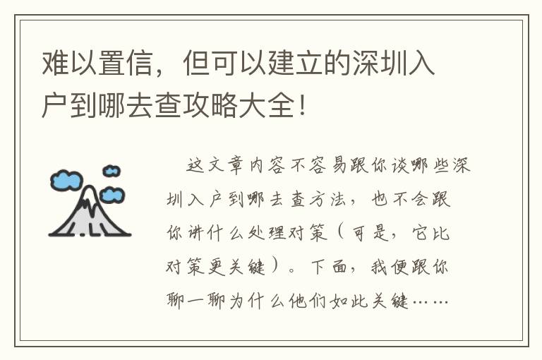 難以置信，但可以建立的深圳入戶(hù)到哪去查攻略大全！