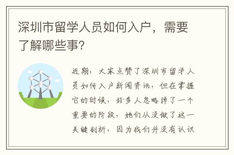深圳市留學人員如何入戶，需要了解哪些事？