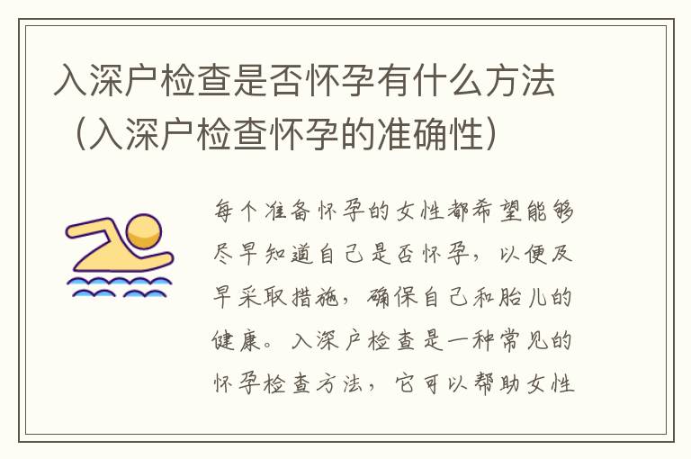 入深戶檢查是否懷孕有什么方法（入深戶檢查懷孕的準(zhǔn)確性）