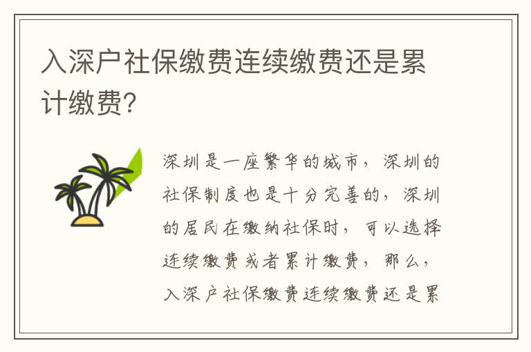 入深戶社保繳費(fèi)連續(xù)繳費(fèi)還是累計(jì)繳費(fèi)？