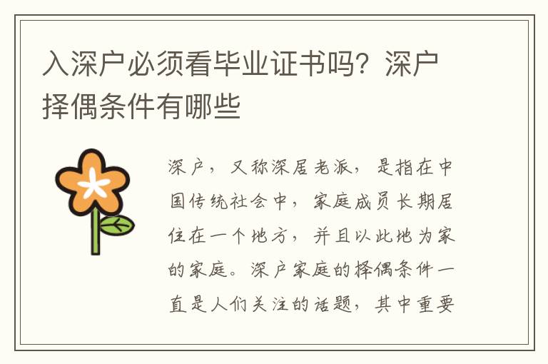 入深戶必須看畢業(yè)證書嗎？深戶擇偶條件有哪些