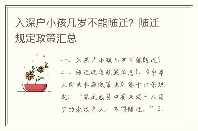入深戶小孩幾歲不能隨遷？隨遷規(guī)定政策匯總