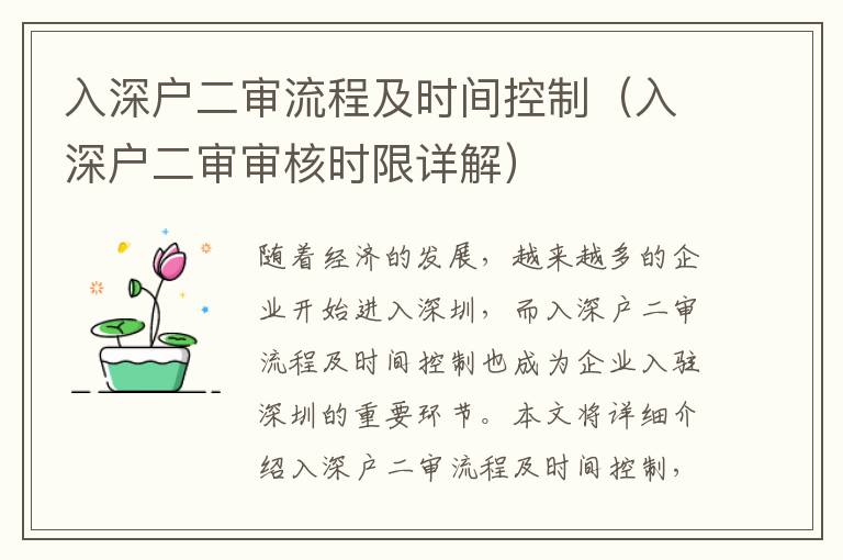 入深戶二審流程及時(shí)間控制（入深戶二審審核時(shí)限詳解）
