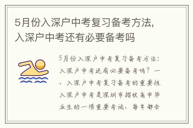 5月份入深戶中考復(fù)習備考方法,入深戶中考還有必要備考嗎