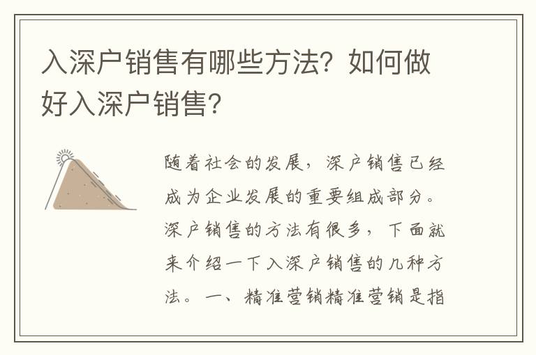 入深戶銷售有哪些方法？如何做好入深戶銷售？