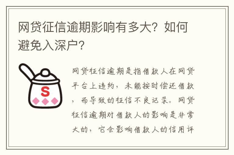 網(wǎng)貸征信逾期影響有多大？如何避免入深戶？
