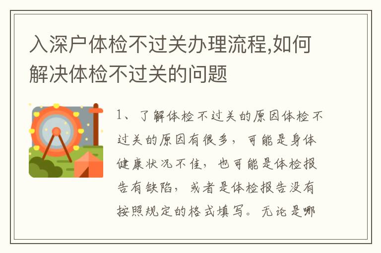 入深戶體檢不過關(guān)辦理流程,如何解決體檢不過關(guān)的問題