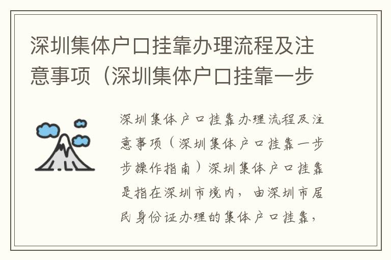 深圳集體戶口掛靠辦理流程及注意事項（深圳集體戶口掛靠一步步操作指南）