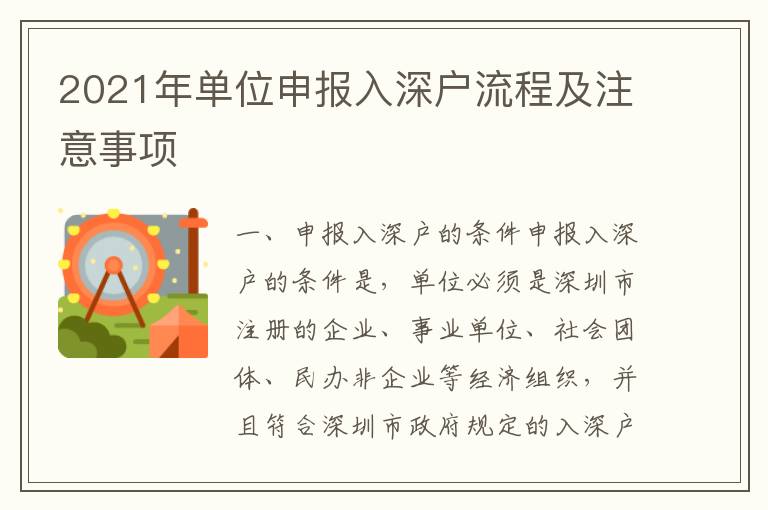 2021年單位申報入深戶流程及注意事項