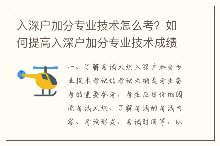 入深戶(hù)加分專(zhuān)業(yè)技術(shù)怎么考？如何提高入深戶(hù)加分專(zhuān)業(yè)技術(shù)成績(jī)？