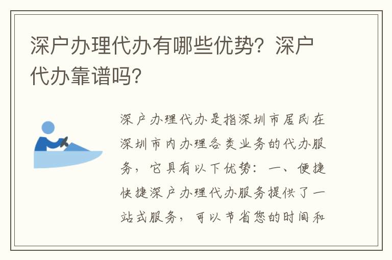 深戶辦理代辦有哪些優勢？深戶代辦靠譜嗎？
