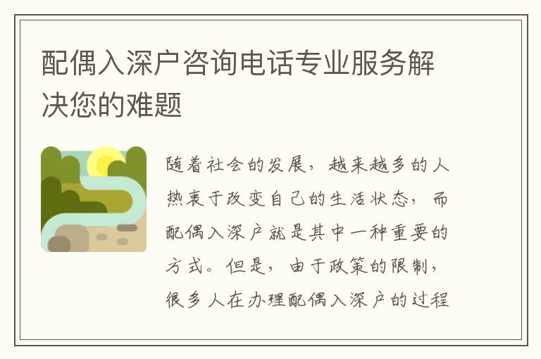 配偶入深戶咨詢電話專業(yè)服務(wù)解決您的難題