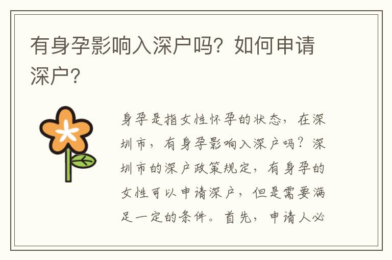 有身孕影響入深戶(hù)嗎？如何申請(qǐng)深戶(hù)？