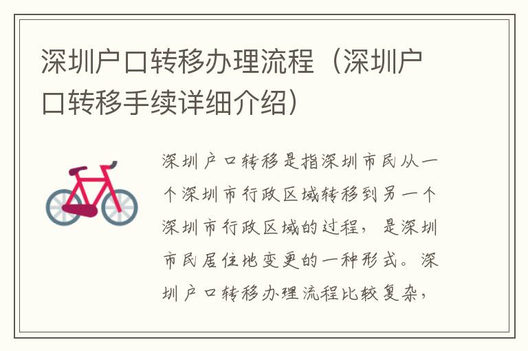 深圳戶口轉(zhuǎn)移辦理流程（深圳戶口轉(zhuǎn)移手續(xù)詳細(xì)介紹）