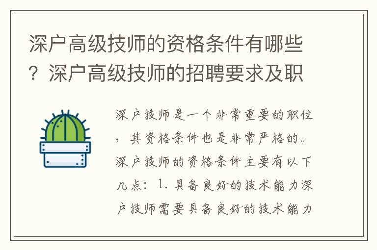 深戶高級技師的資格條件有哪些？深戶高級技師的招聘要求及職責