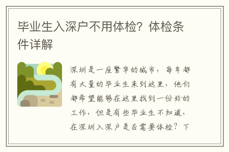 畢業(yè)生入深戶不用體檢？體檢條件詳解