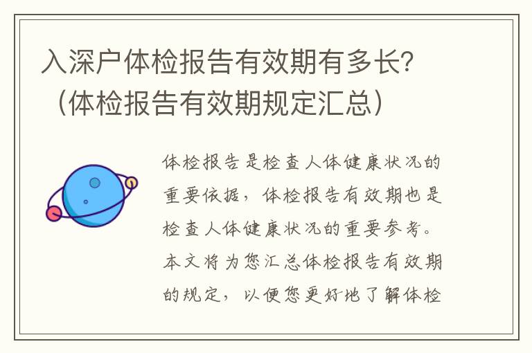 入深戶體檢報告有效期有多長？（體檢報告有效期規(guī)定匯總）