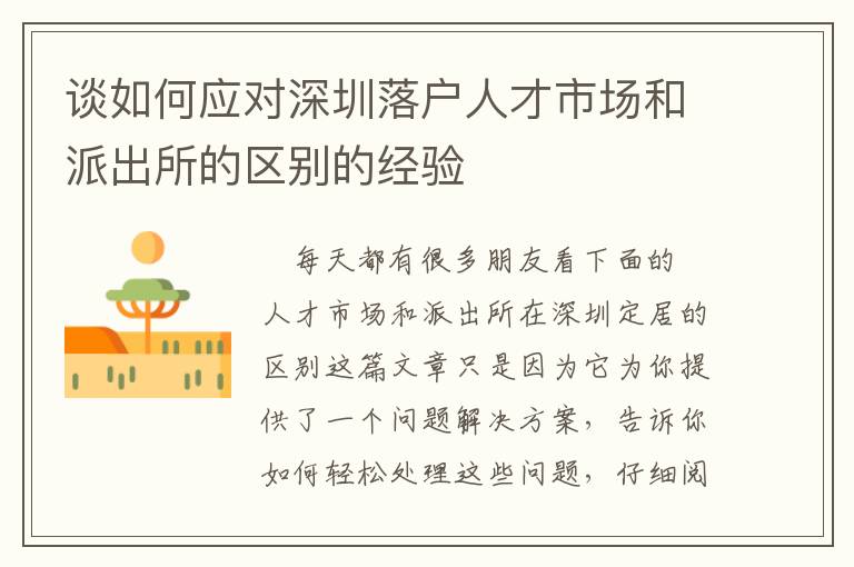 談如何應對深圳落戶人才市場和派出所的區別的經驗
