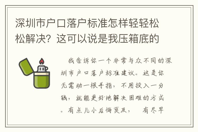 深圳市戶口落戶標準怎樣輕輕松松解決？這可以說是我壓箱底的竅門！