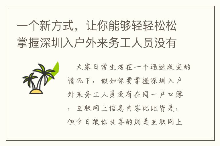 一個新方式，讓你能夠輕輕松松掌握深圳入戶外來務工人員沒有在同一戶口簿