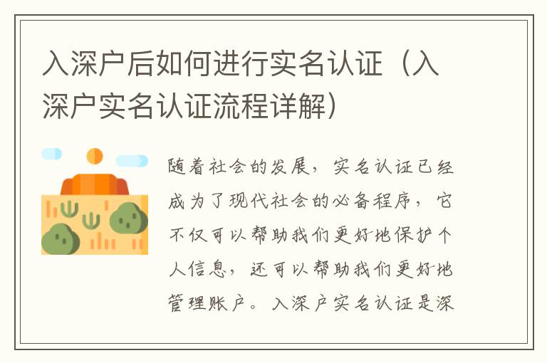 入深戶后如何進行實名認證（入深戶實名認證流程詳解）