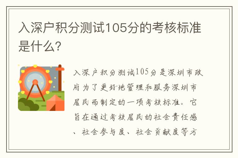 入深戶積分測試105分的考核標準是什么？