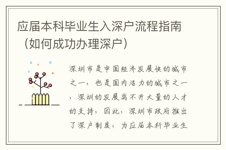應(yīng)屆本科畢業(yè)生入深戶流程指南（如何成功辦理深戶）