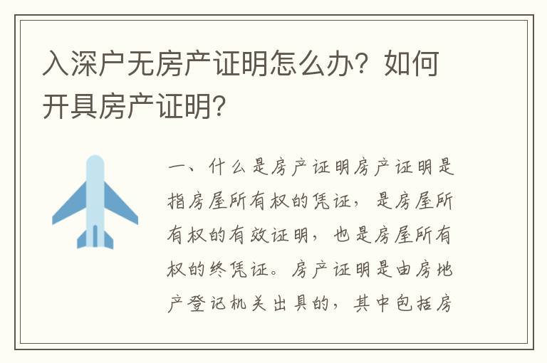 入深戶無房產證明怎么辦？如何開具房產證明？
