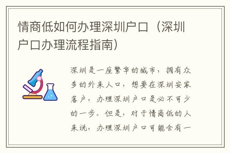 情商低如何辦理深圳戶口（深圳戶口辦理流程指南）