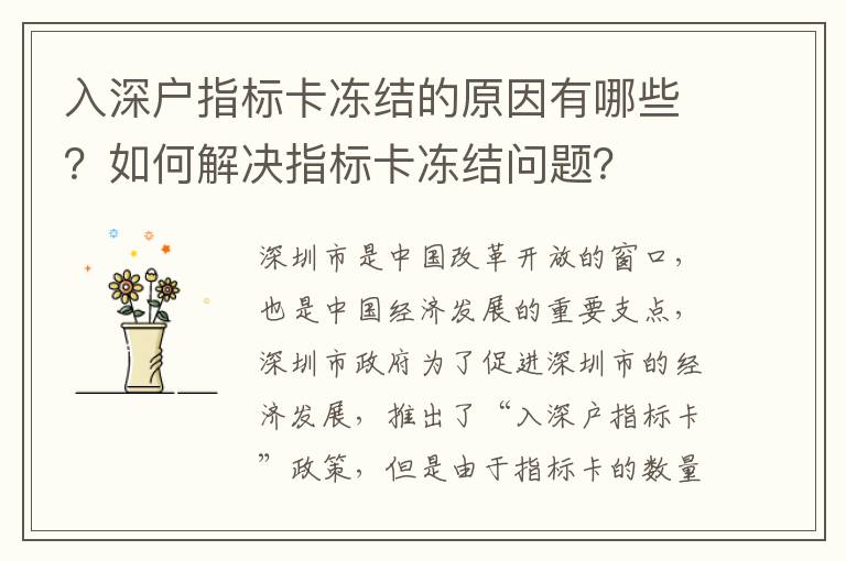 入深戶指標卡凍結(jié)的原因有哪些？如何解決指標卡凍結(jié)問題？
