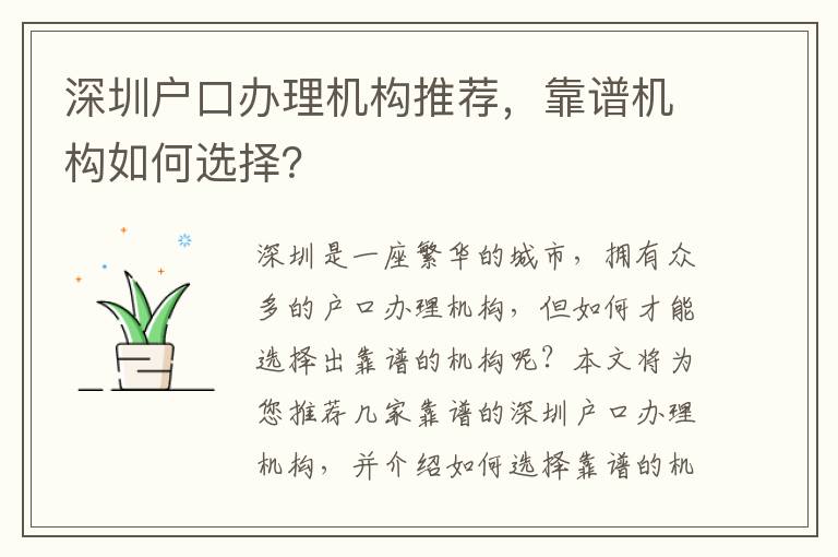 深圳戶口辦理機(jī)構(gòu)推薦，靠譜機(jī)構(gòu)如何選擇？