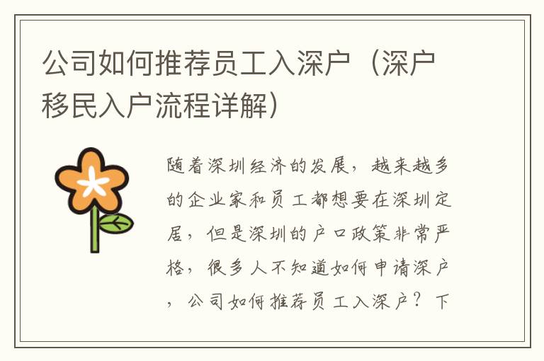 公司如何推薦員工入深戶（深戶移民入戶流程詳解）