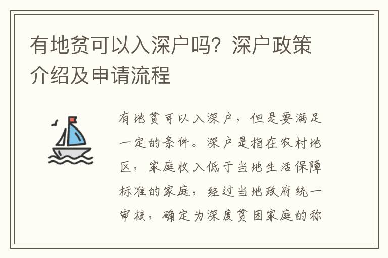 有地貧可以入深戶嗎？深戶政策介紹及申請流程