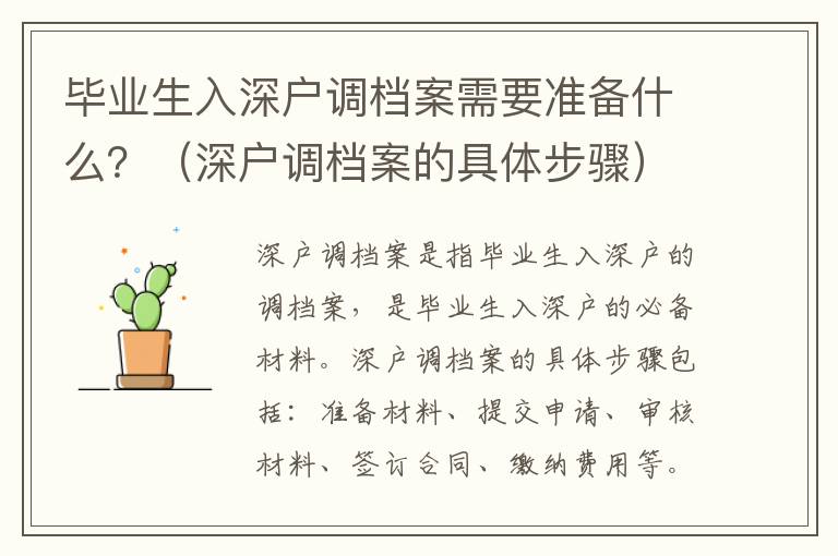 畢業生入深戶調檔案需要準備什么？（深戶調檔案的具體步驟）
