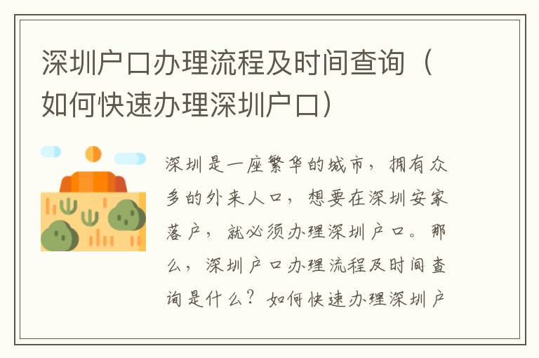 深圳戶口辦理流程及時(shí)間查詢（如何快速辦理深圳戶口）