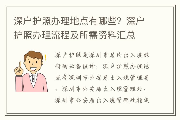 深戶護照辦理地點有哪些？深戶護照辦理流程及所需資料匯總