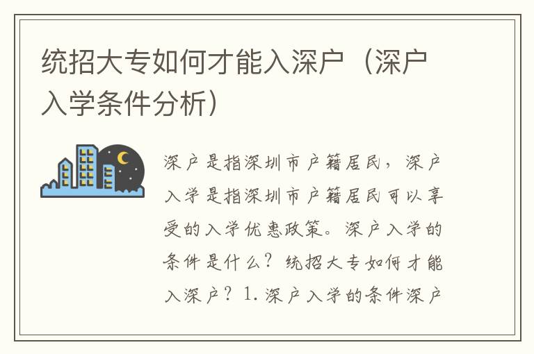 統(tǒng)招大專如何才能入深戶（深戶入學條件分析）