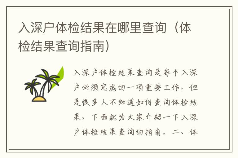 入深戶(hù)體檢結(jié)果在哪里查詢(xún)（體檢結(jié)果查詢(xún)指南）