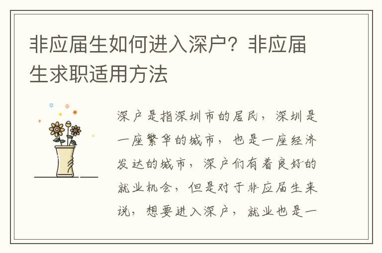 非應屆生如何進入深戶？非應屆生求職適用方法