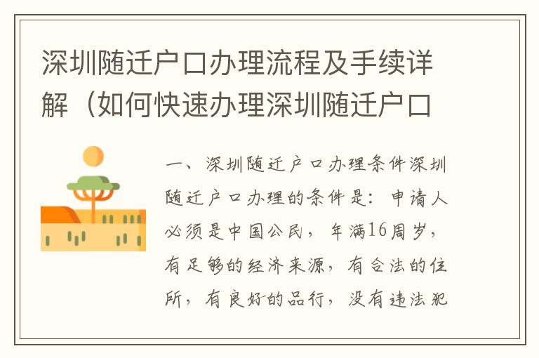 深圳隨遷戶口辦理流程及手續(xù)詳解（如何快速辦理深圳隨遷戶口）
