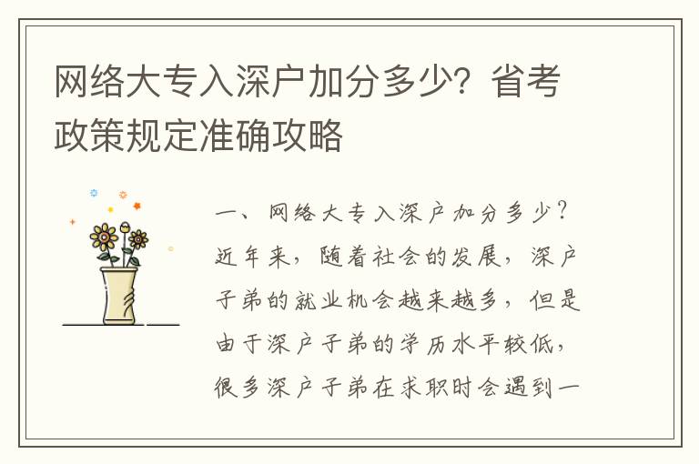 網(wǎng)絡(luò)大專入深戶加分多少？省考政策規(guī)定準(zhǔn)確攻略