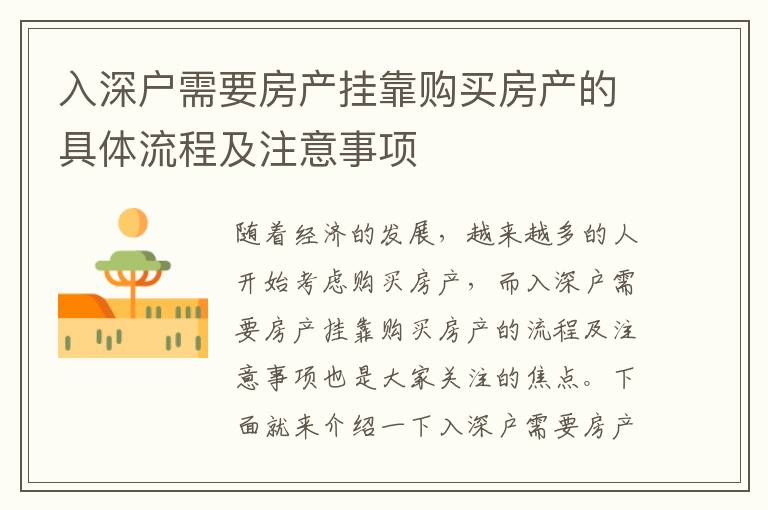 入深戶需要房產(chǎn)掛靠購買房產(chǎn)的具體流程及注意事項