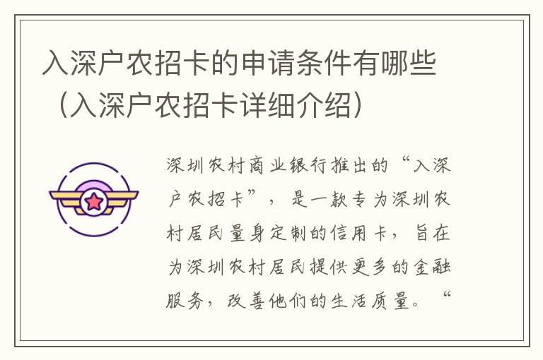 入深戶農(nóng)招卡的申請(qǐng)條件有哪些（入深戶農(nóng)招卡詳細(xì)介紹）