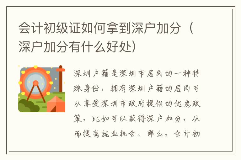 會(huì)計(jì)初級(jí)證如何拿到深戶加分（深戶加分有什么好處）