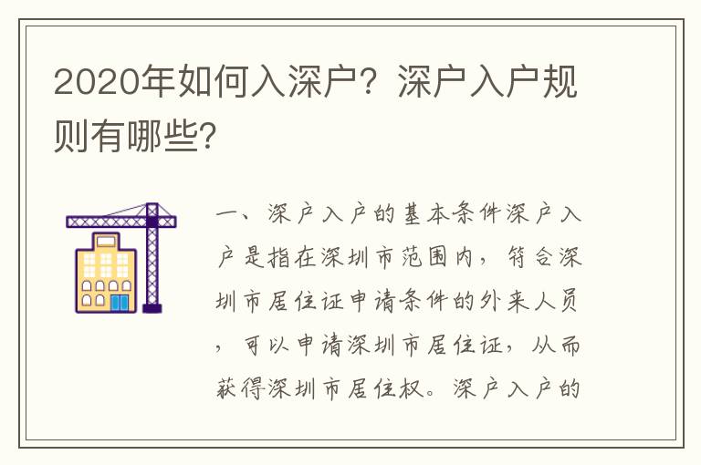 2020年如何入深戶？深戶入戶規則有哪些？