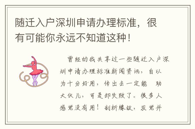 隨遷入戶深圳申請辦理標準，很有可能你永遠不知道這種！