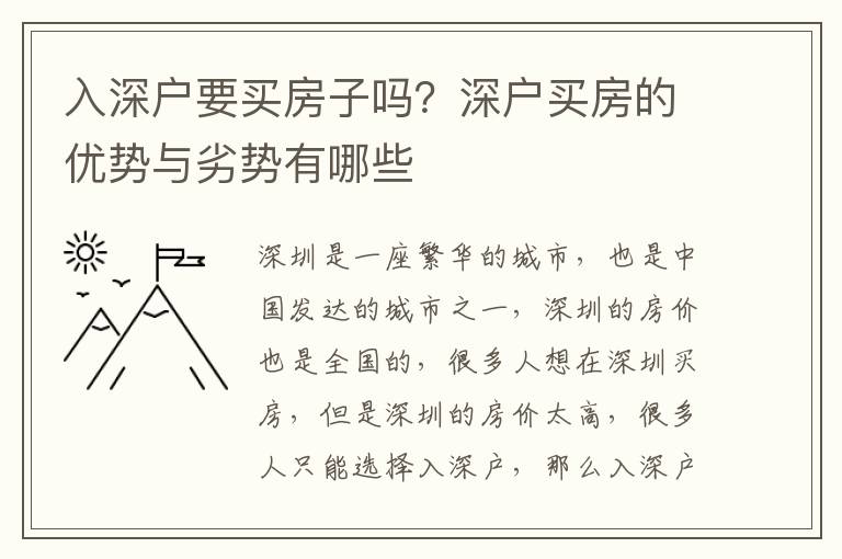 入深戶(hù)要買(mǎi)房子嗎？深戶(hù)買(mǎi)房的優(yōu)勢(shì)與劣勢(shì)有哪些