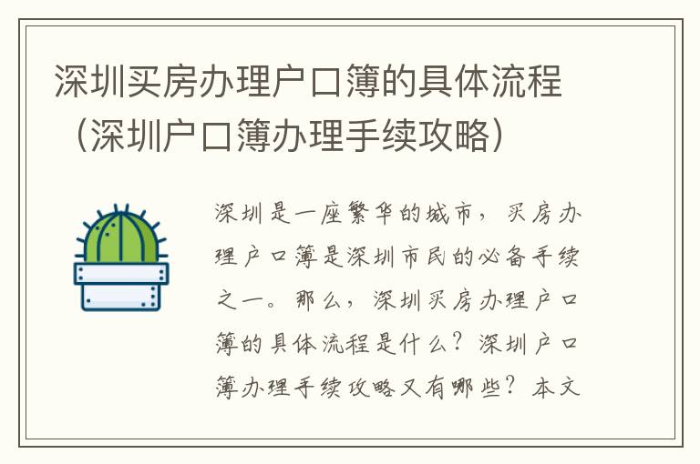 深圳買房辦理戶口簿的具體流程（深圳戶口簿辦理手續(xù)攻略）