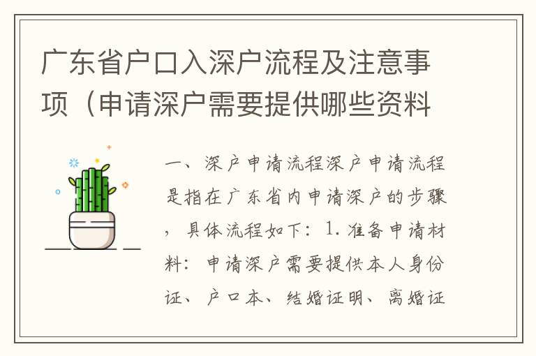廣東省戶口入深戶流程及注意事項（申請深戶需要提供哪些資料）